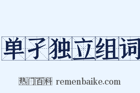 单孑独立组词是什么意思的图片